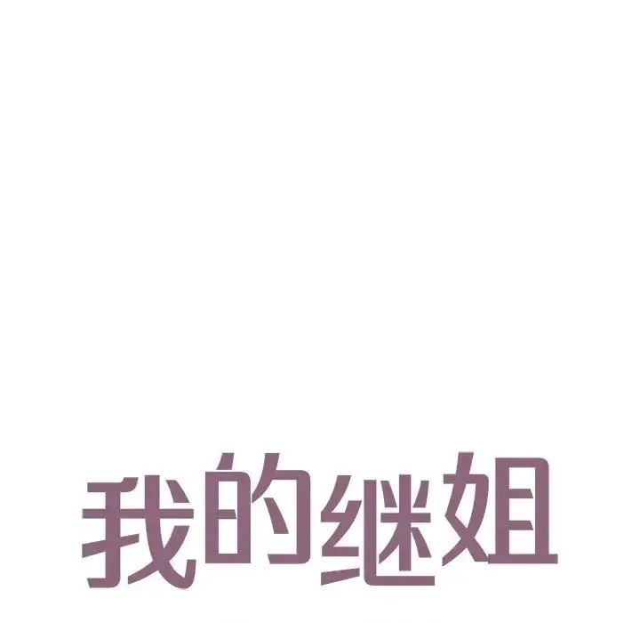 我的继姐 第14話 第13页