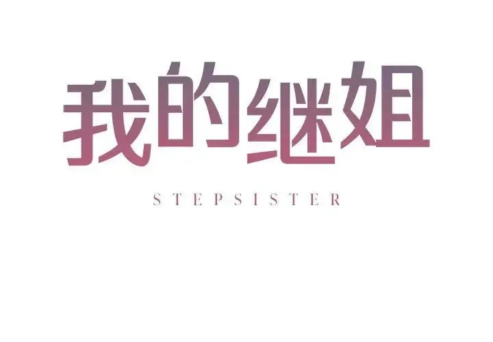 我的继姐 第6話 第2页