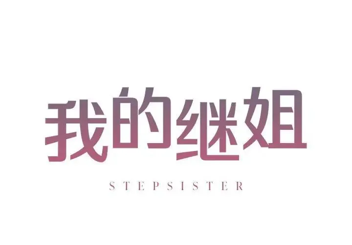 我的继姐 第4話 第2页