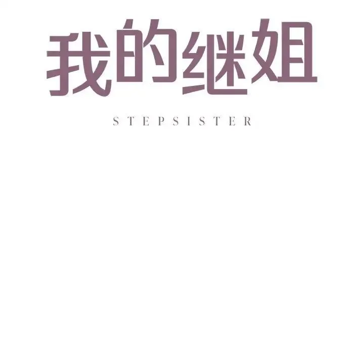 我的继姐 第12話 第11页