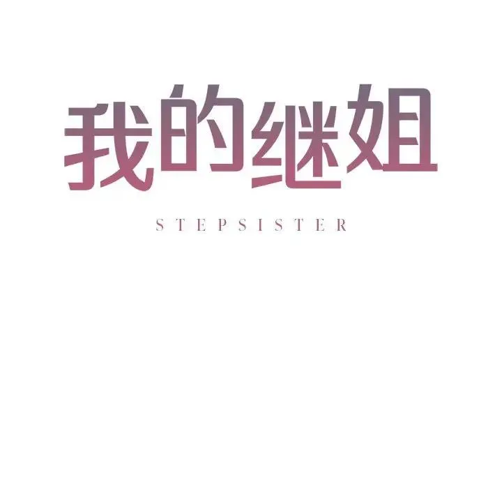 我的继姐 第5話 第16页