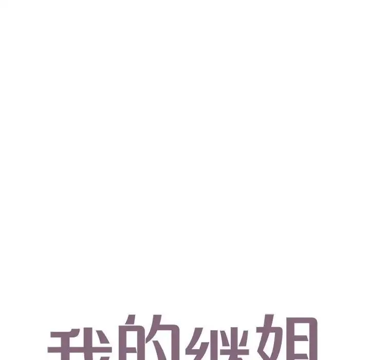 我的继姐 第18話 第8页