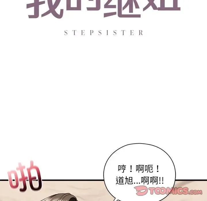 我的继姐 第18話 第9页