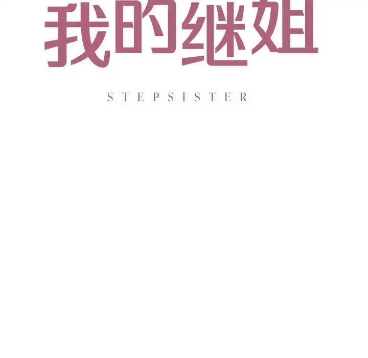 我的继姐 第21話 第8页