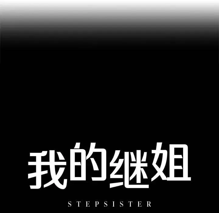 我的继姐 第2话 第13页