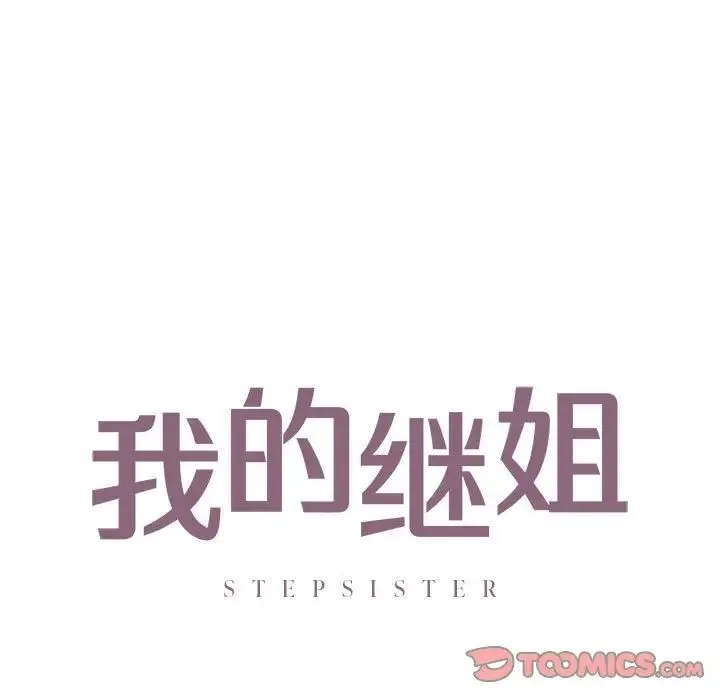 我的继姐 第29話 第9页