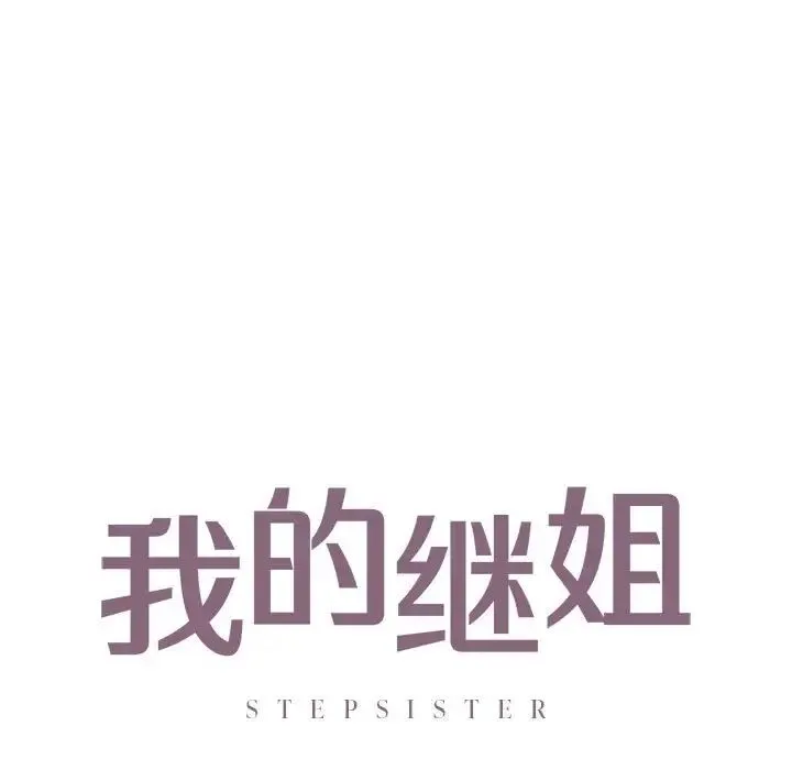 我的继姐 第24話 第9页