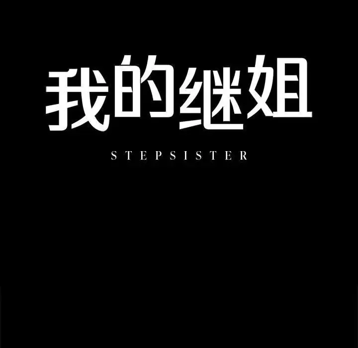 我的继姐 第8話 第11页