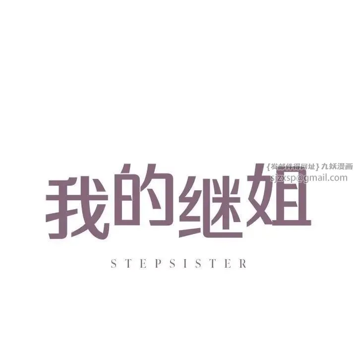 我的继姐 第23話 第9页