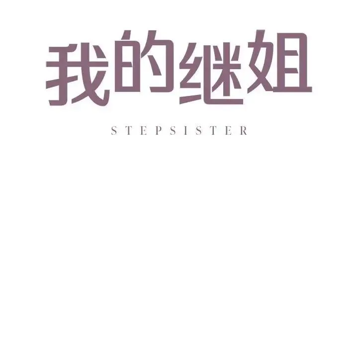 我的继姐 第17話 第10页