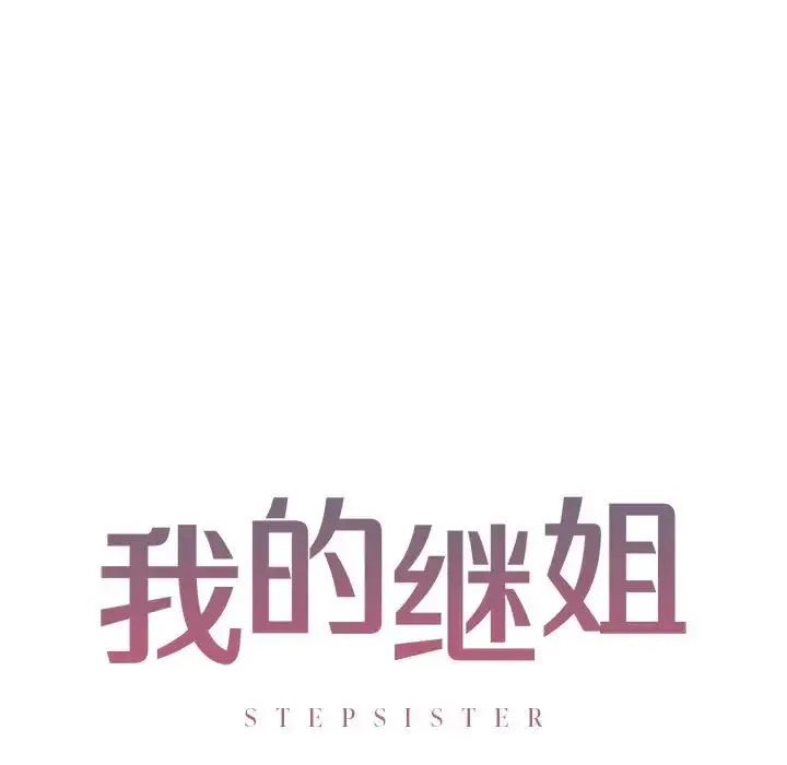 我的继姐 第9話 第11页