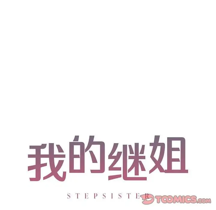 我的继姐 第10話 第12页