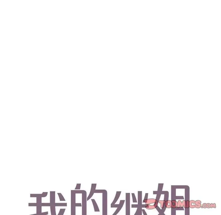 我的继姐 第25話 第6页