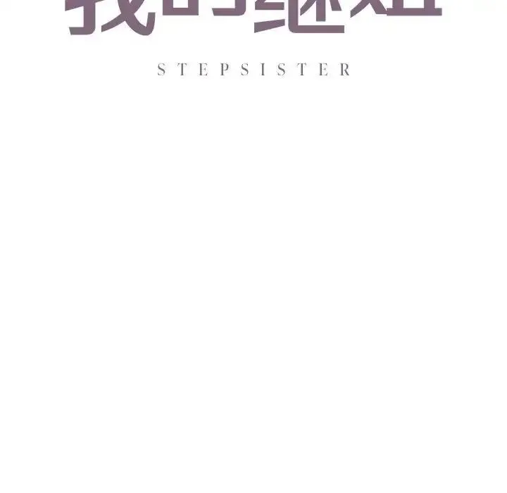 我的继姐 第25話 第7页