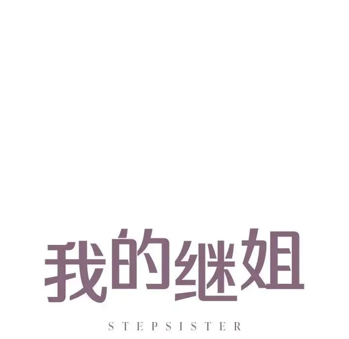 我的继姐 第27話 第10页