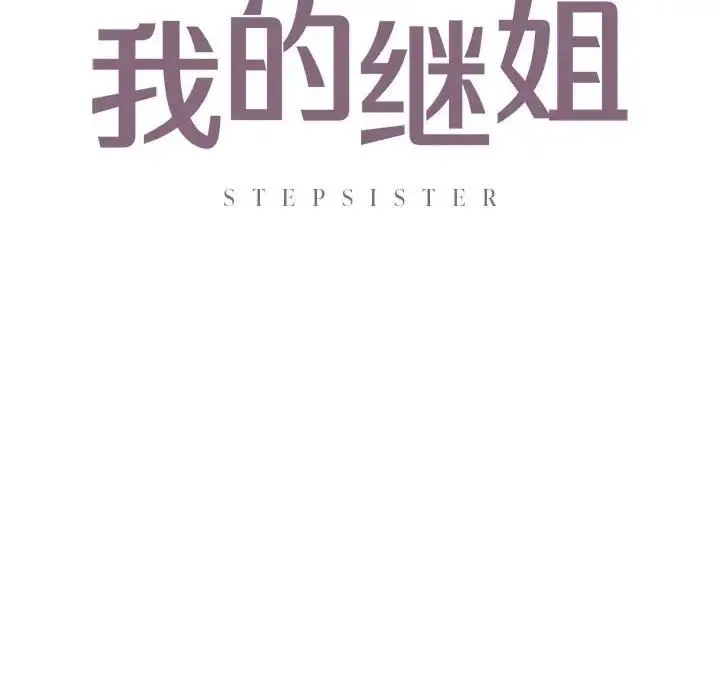 我的继姐 第13話 第8页