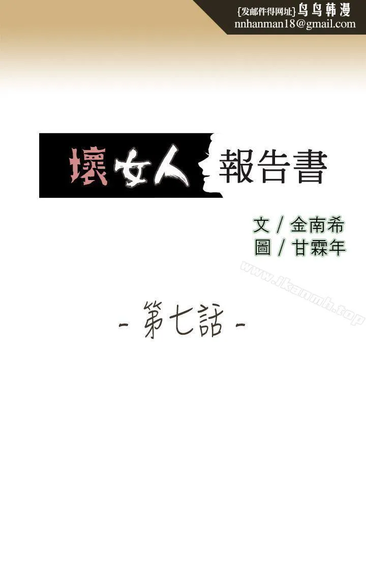 坏女人报告书(完结) 第7话 第1页