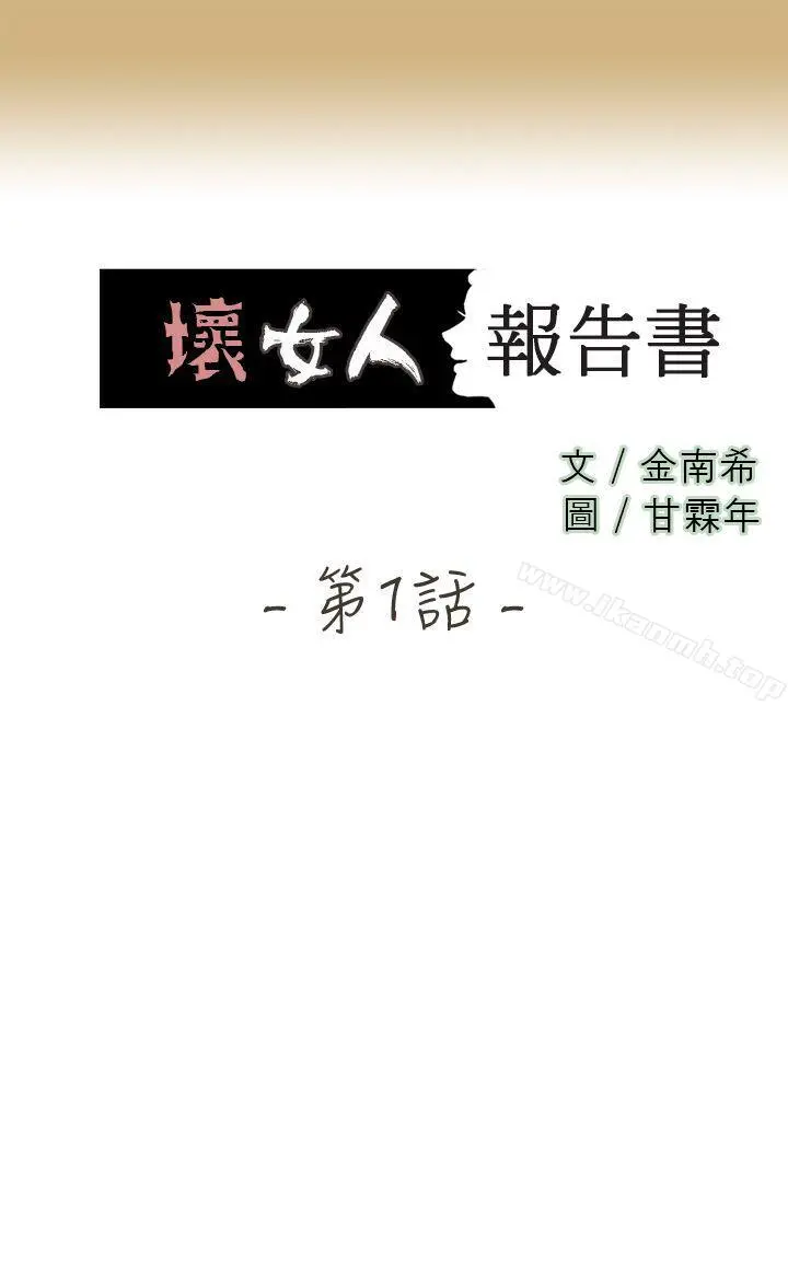 坏女人报告书(完结) 第1话 第3页