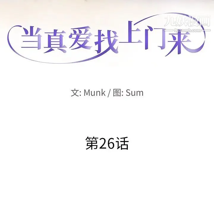 当真爱找上门来 第26话 第10页