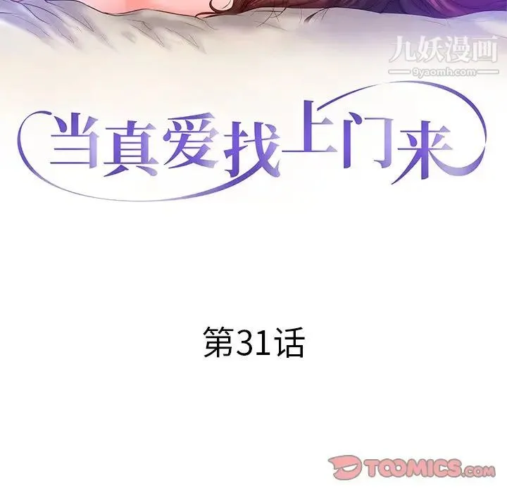 当真爱找上门来 第31话 第12页