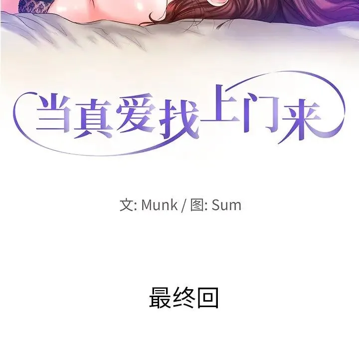 当真爱找上门来 第40话-最终话（完结） 第13页