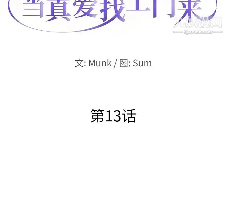 当真爱找上门来 第13话 第10页