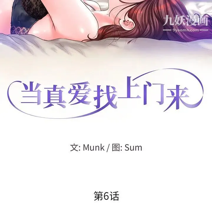 当真爱找上门来 第6话 第12页