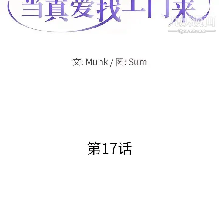 当真爱找上门来 第17话 第9页