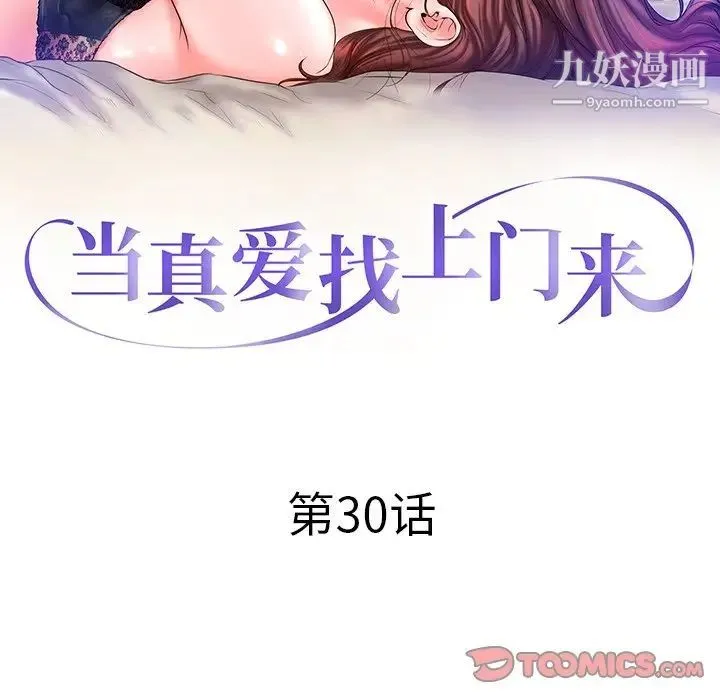 当真爱找上门来 第30话 第12页