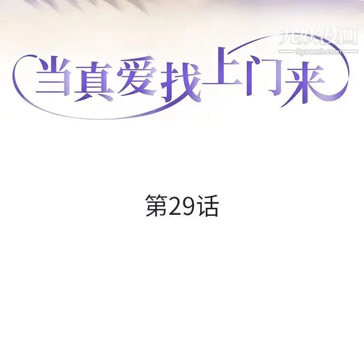 当真爱找上门来 第29话 第13页