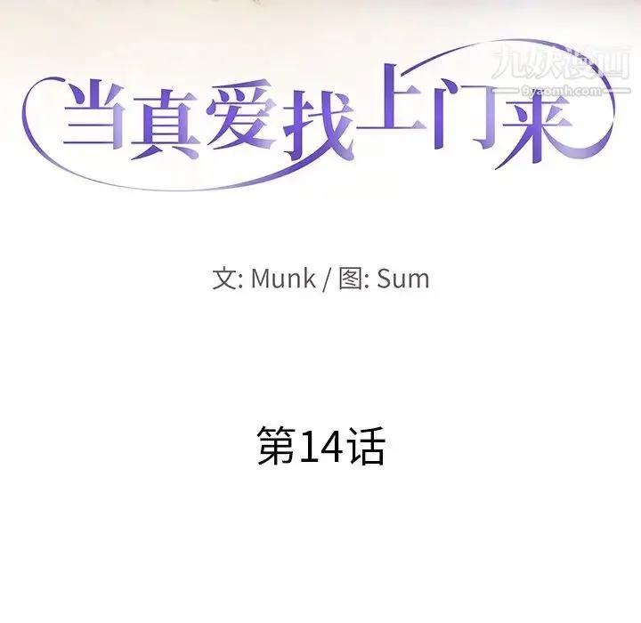 当真爱找上门来 第14话 第10页