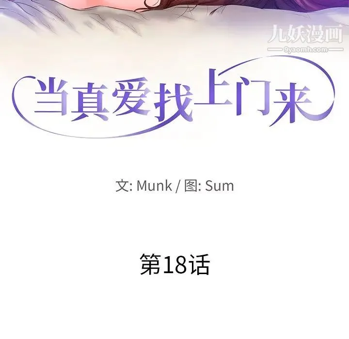 当真爱找上门来 第18话 第10页