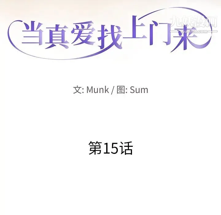 当真爱找上门来 第15话 第12页