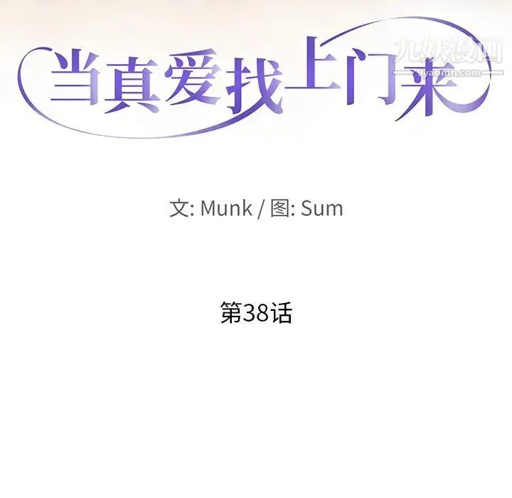当真爱找上门来 第38话 第13页