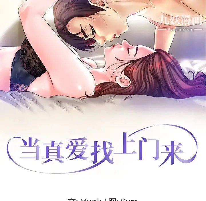 当真爱找上门来 第22话 第10页