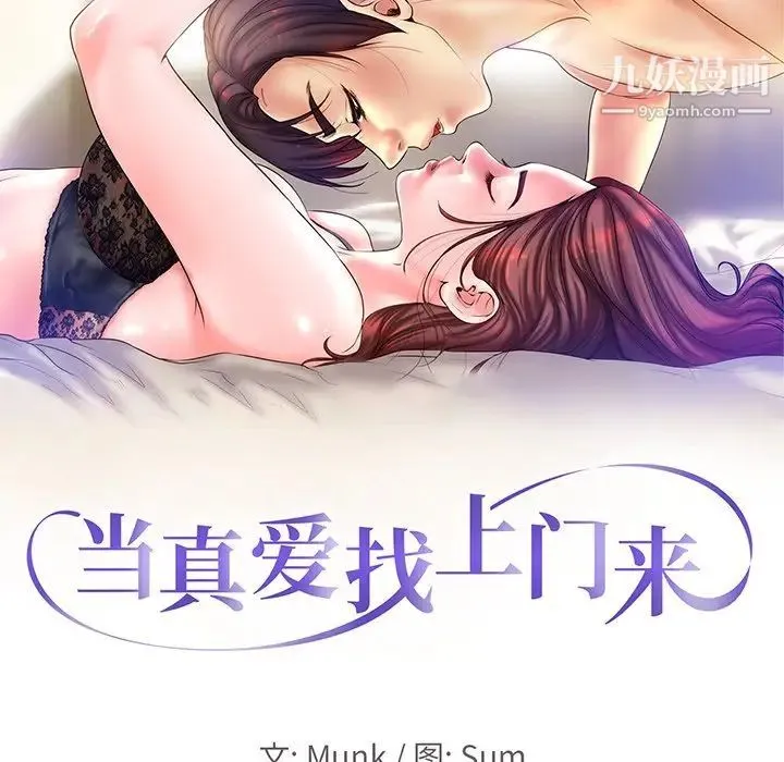 当真爱找上门来 第23话 第9页