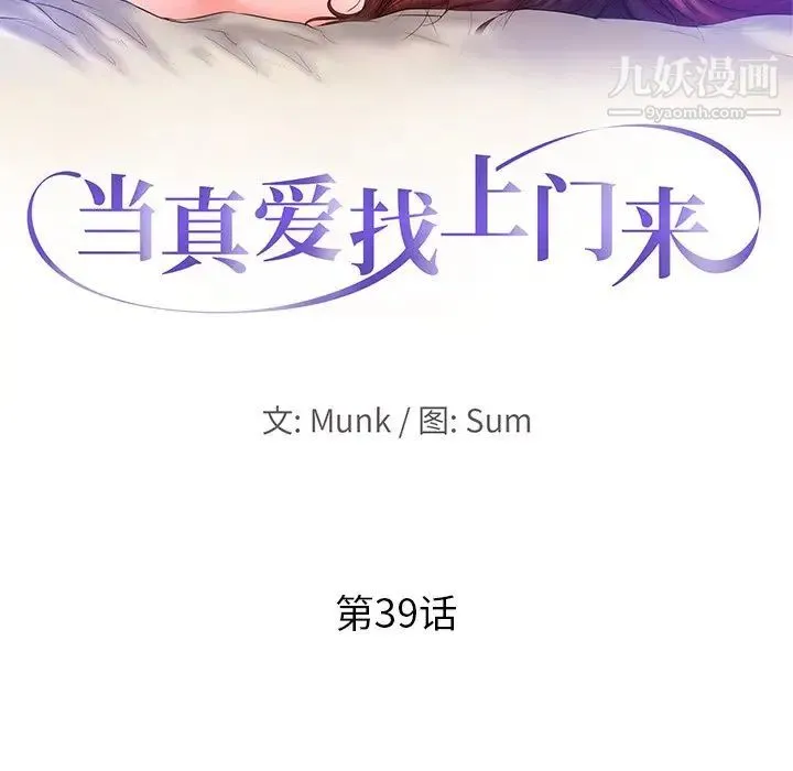 当真爱找上门来 第39话 第13页