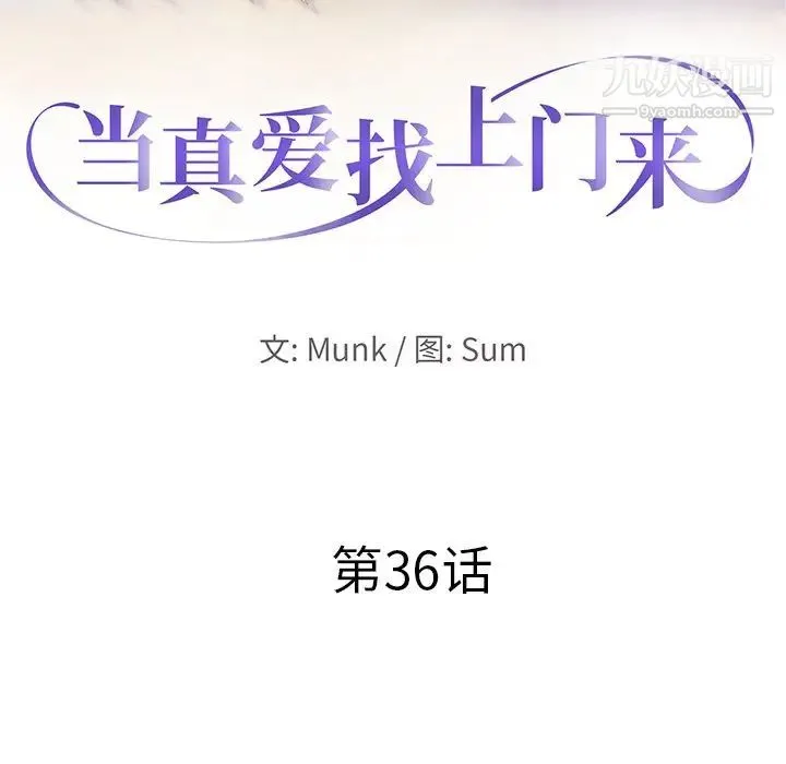 当真爱找上门来 第36话 第11页