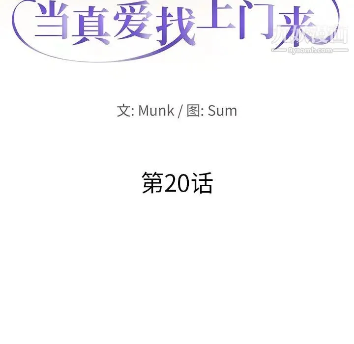 当真爱找上门来 第20话 第10页