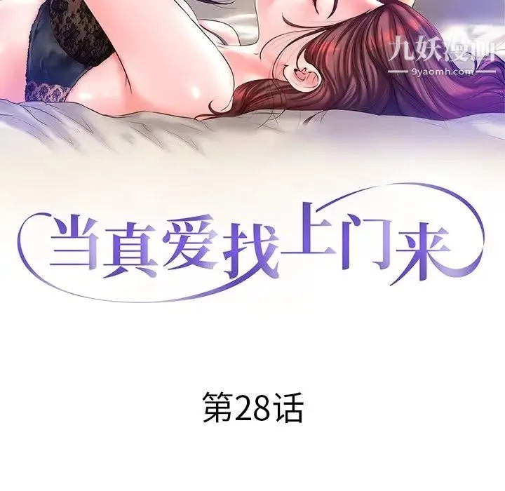 当真爱找上门来 第28话 第11页