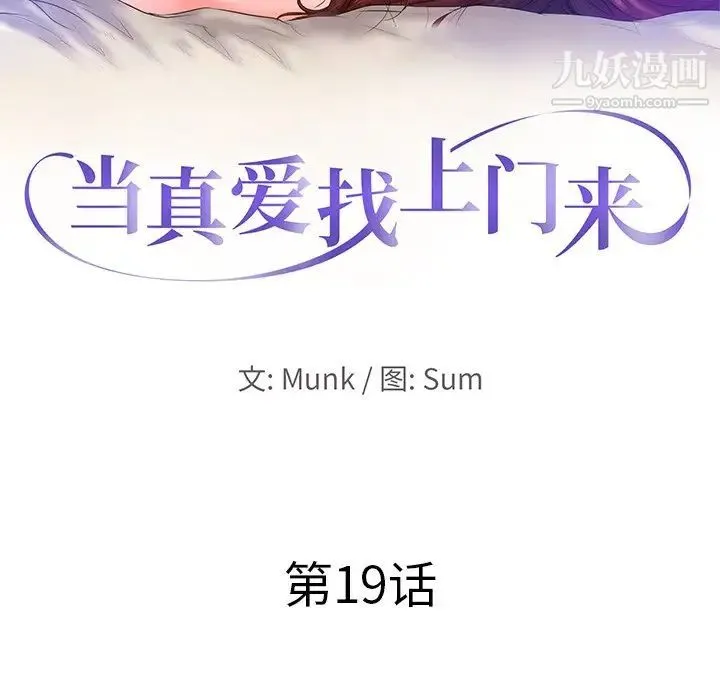 当真爱找上门来 第19话 第10页