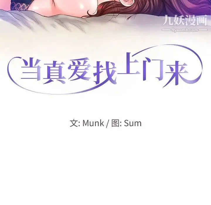 当真爱找上门来 第11话 第10页