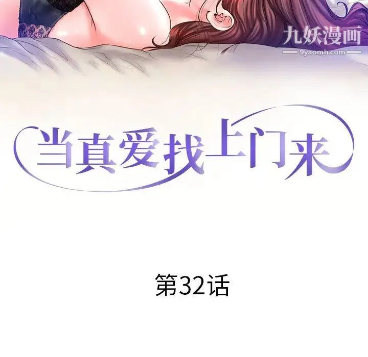 当真爱找上门来 第32话 第13页