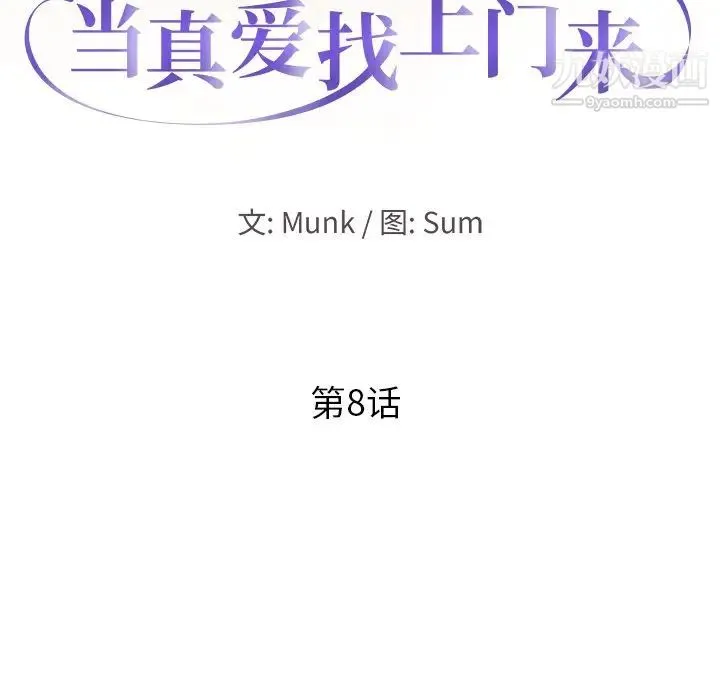 当真爱找上门来 第8话 第12页