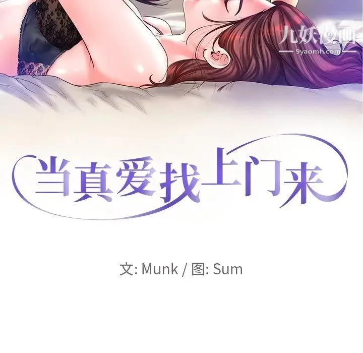 当真爱找上门来 第12话 第10页