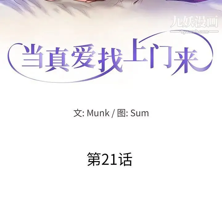 当真爱找上门来 第21话 第12页