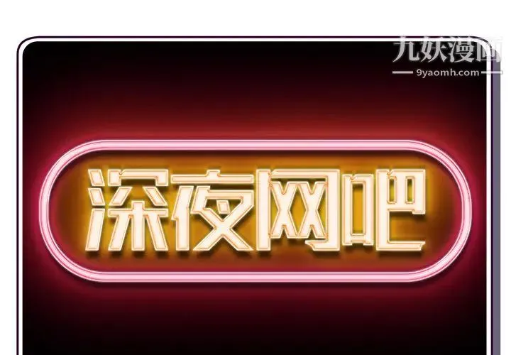 深夜网吧 第1话 第2页