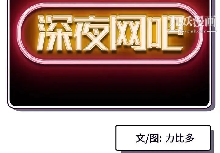 深夜网吧 第3话 第2页