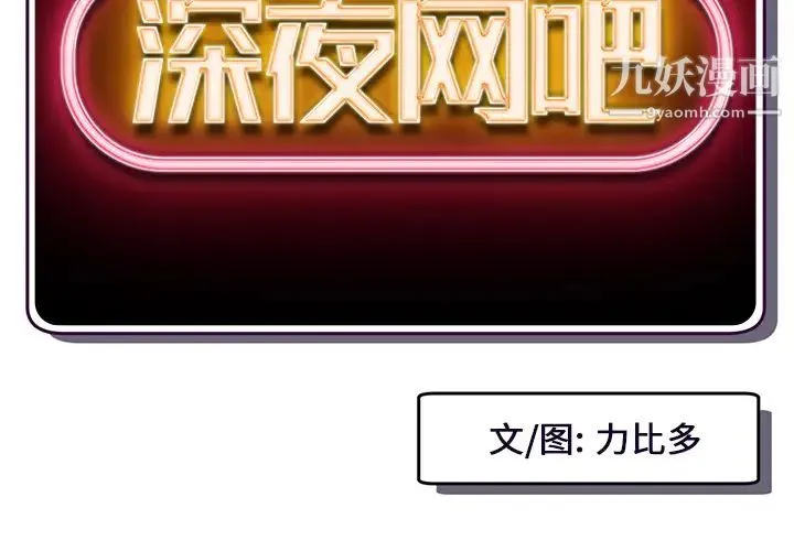 深夜网吧 第2话 第2页
