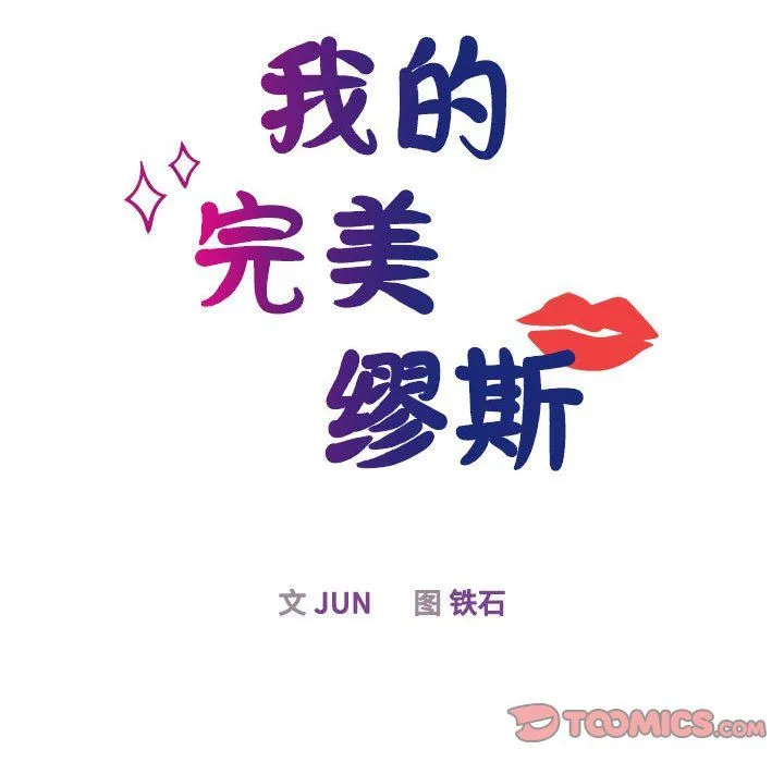 我的完美缪斯 第49話 第33页